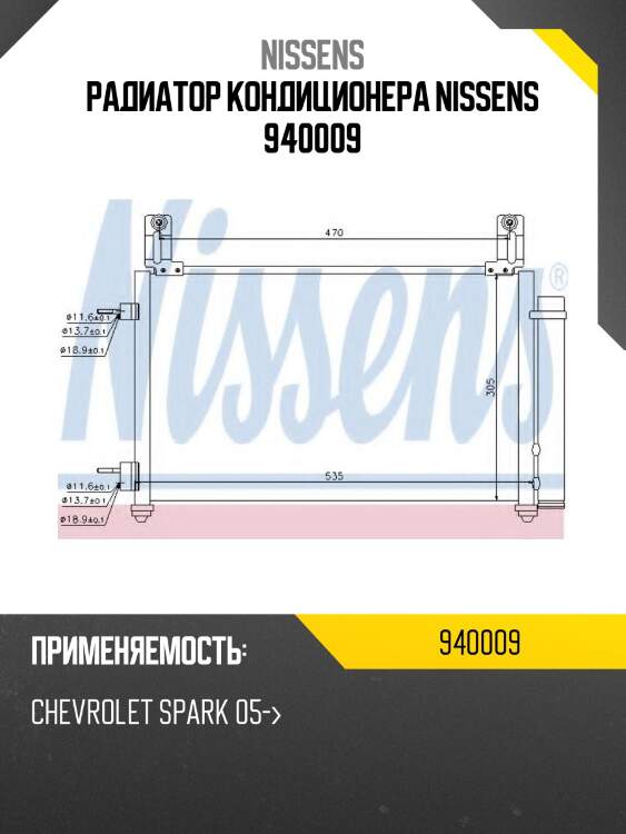 Радиатор кондиционера nissens 940009