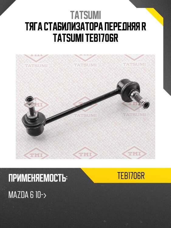 Тяга стабилизатора передняя r tatsumi teb1706r