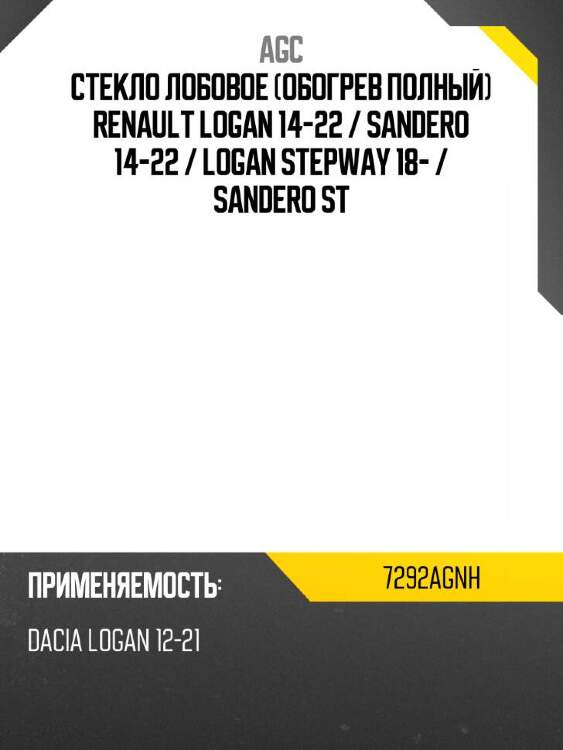 Agc стекло лобовое обогрев полный renault logan 14-22  7292agnh