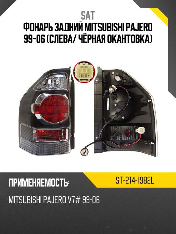 Фонарь задний mitsubishi pajero 99-06 слева sat st-214-1982l