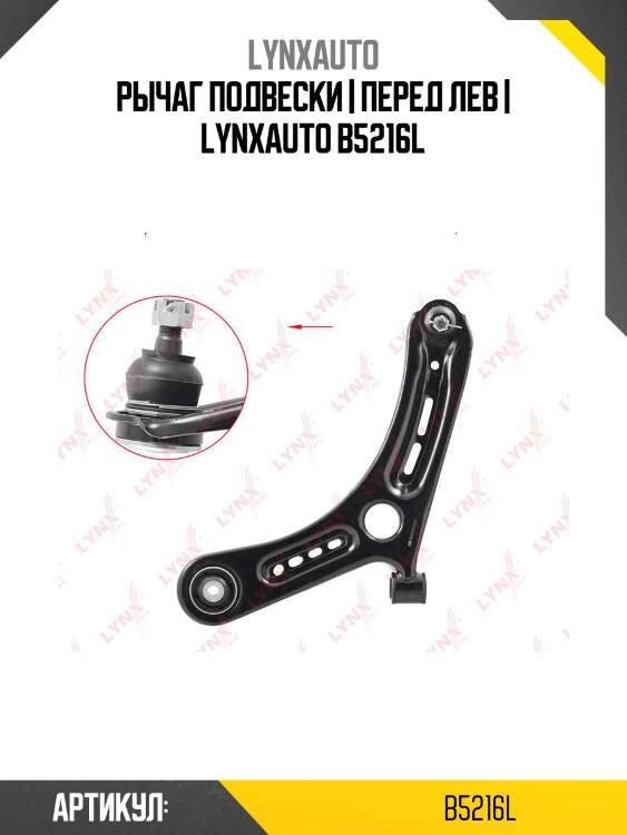 Рычаг подвески | перед лев | lynxauto b5216l