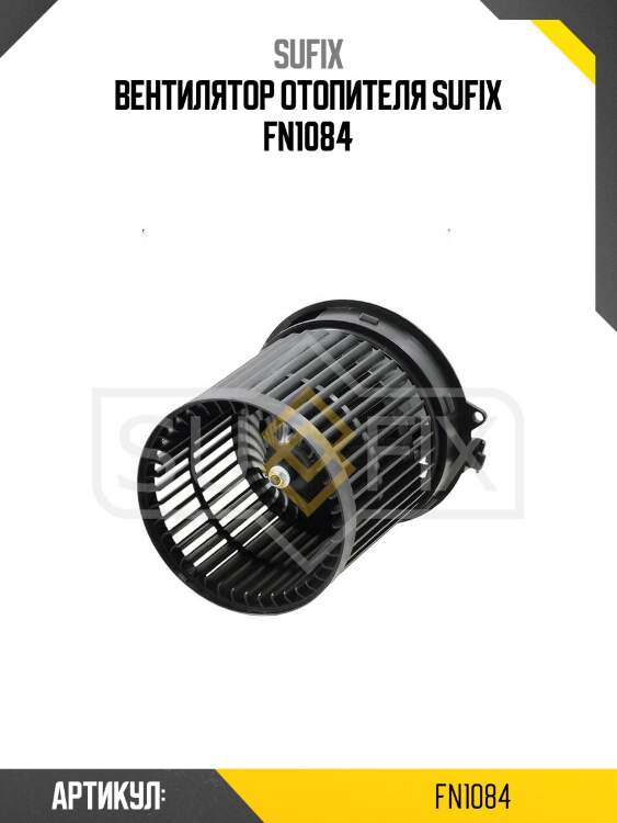 Вентилятор отопителя sufix fn1084