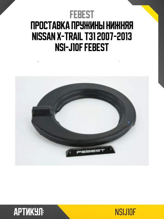 Проставка пружины нижняя nissan x-trail t31 2007-2013 nsi-j10f febest