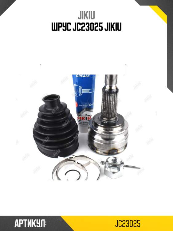 Шрус jc23025 jikiu