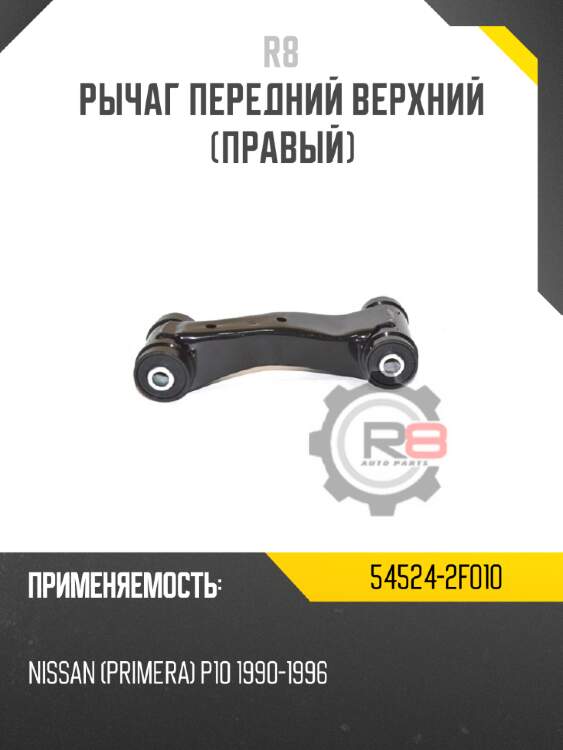 Рычаг передний верхний [правый]