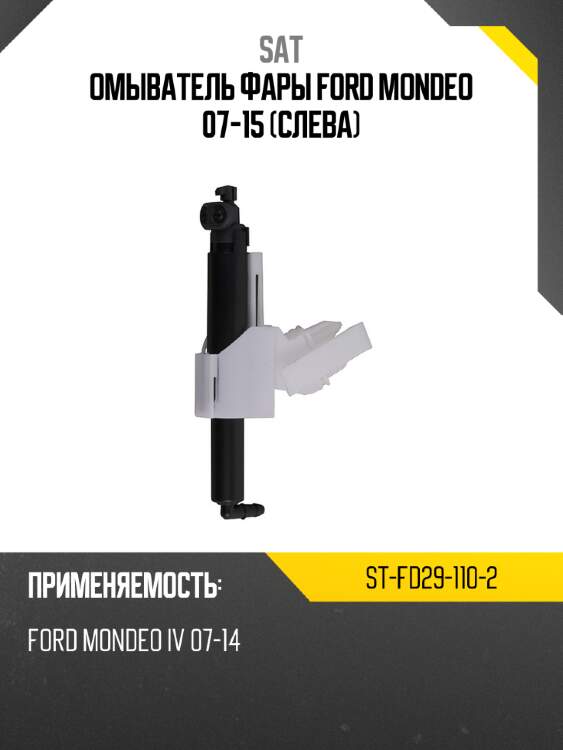 Омыватель фары ford mondeo 07-15 слева sat st-fd29-110-2