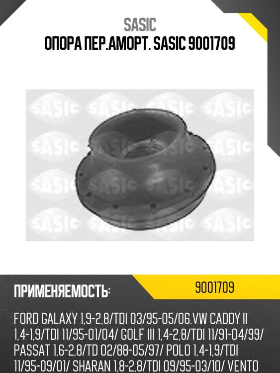 Опора пер.аморт. sasic 9001709