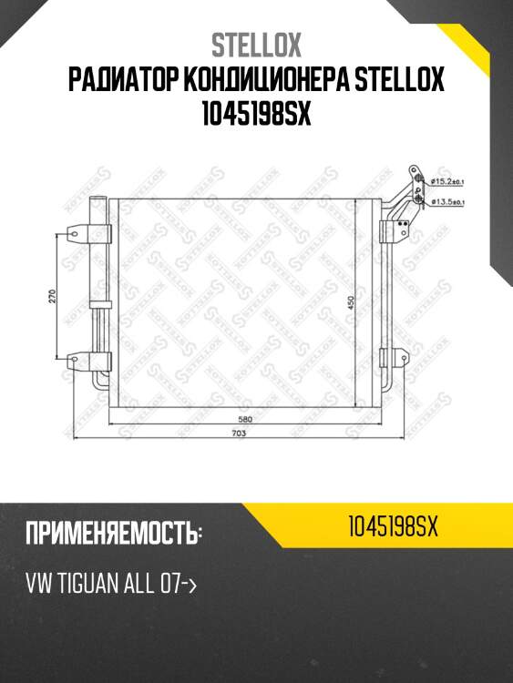 Радиатор кондиционера stellox 1045198sx