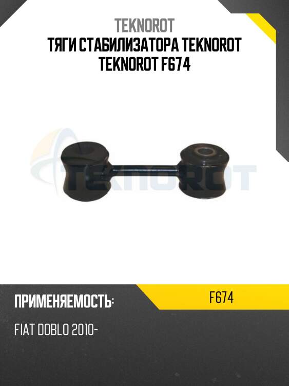 Тяги стабилизатора teknorot teknorot f674