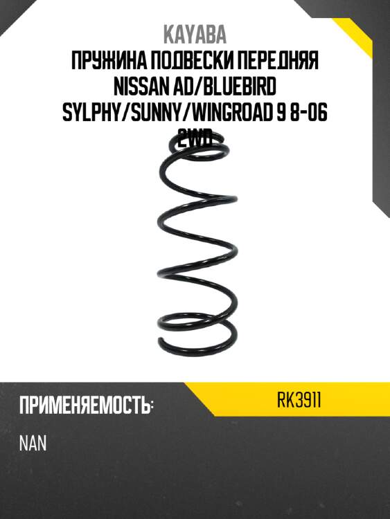 Пружина подвески передняя nissan ad kayaba rk3911