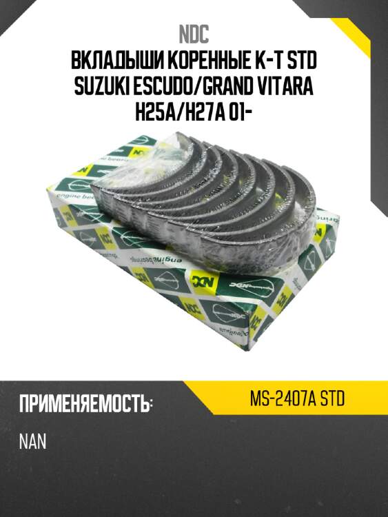 Вкладыши коренные к-т std suzuki escudo ndc ms-2407a std