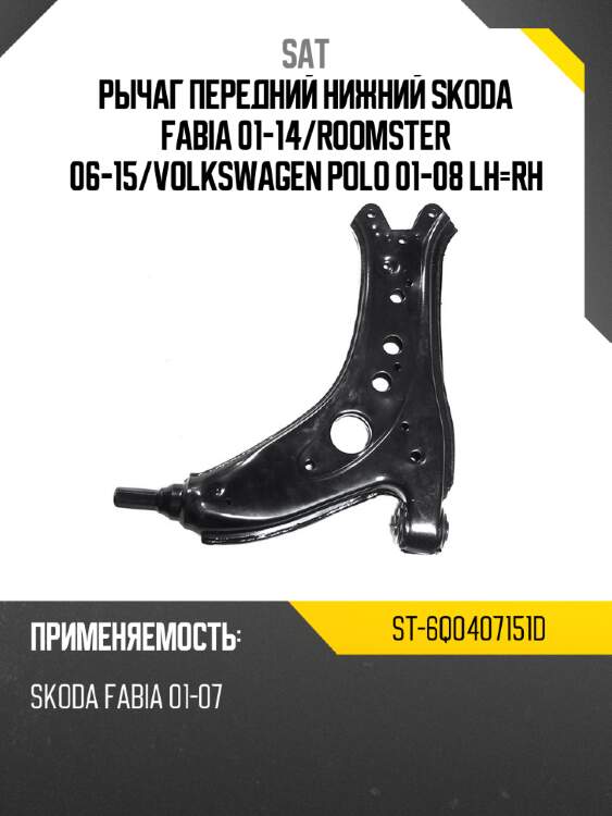 Рычаг передний нижний skoda fabia 01-14 sat st-6q0407151d