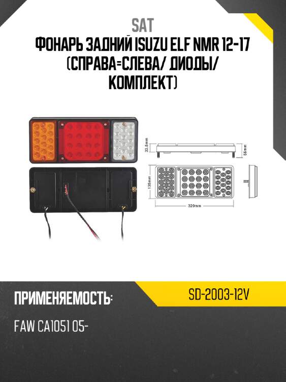 Фонарь задний isuzu elf nmr 12-17 справа-слева sat sd-2003-12v