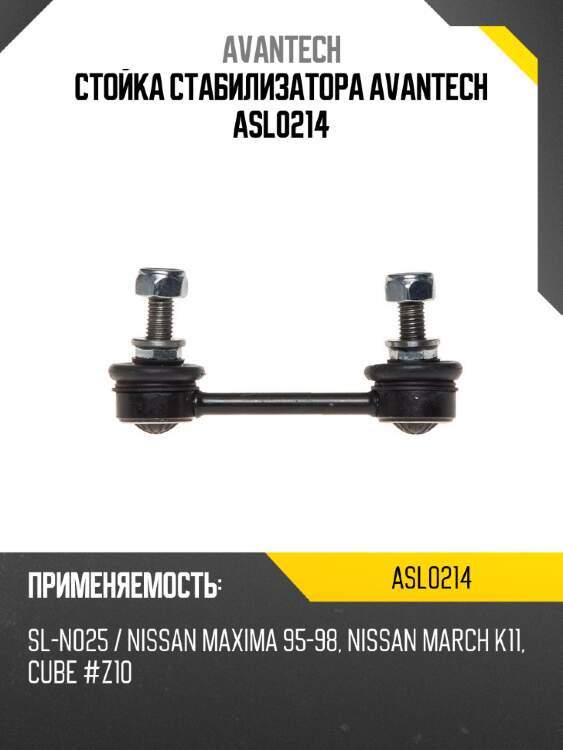 Стойка стабилизатора avantech asl0214