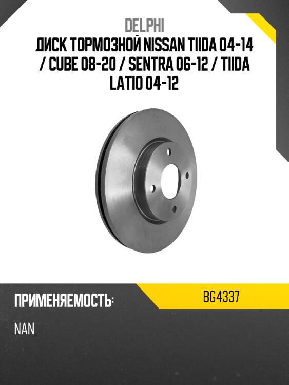 Диск тормозной nissan tiida 04-14  delphi bg4337