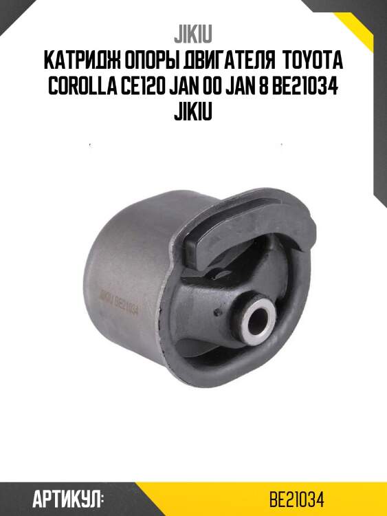 Катридж опоры двигателя  toyota corolla ce120 jan 00 jan 8 be21034 jikiu