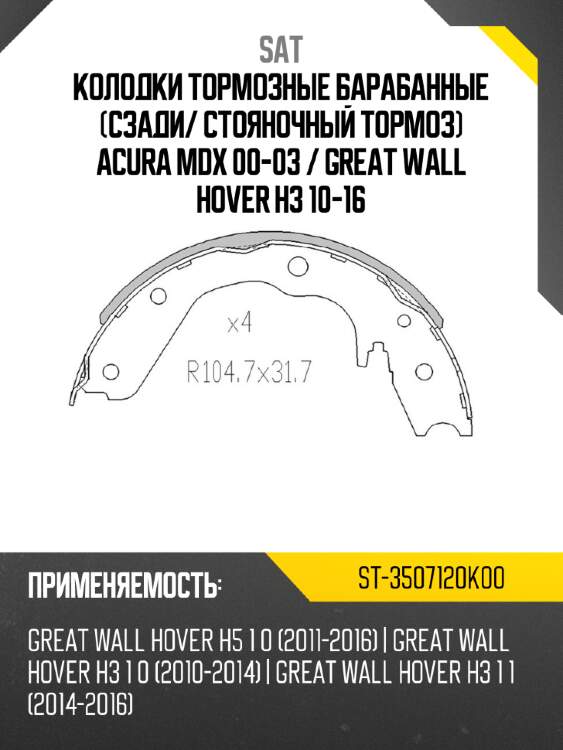 Колодки тормозные барабанные сзади sat st-3507120k00