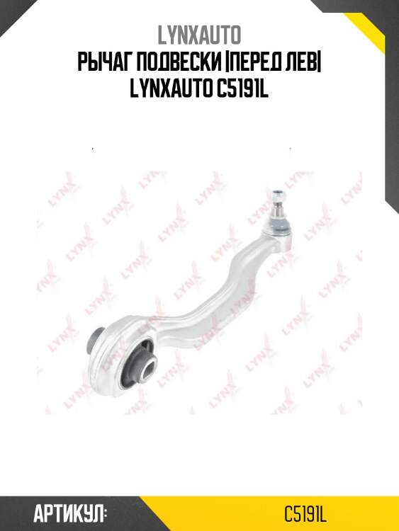 Рычаг подвески |перед лев| lynxauto c5191l