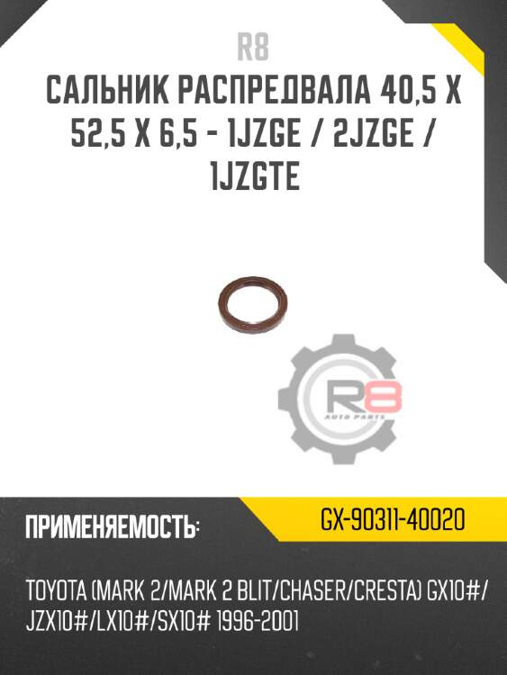 Сальник распредвала 40,5 x 52,5 x 6,5 - 1jzge / 2jzge / 1jzgte