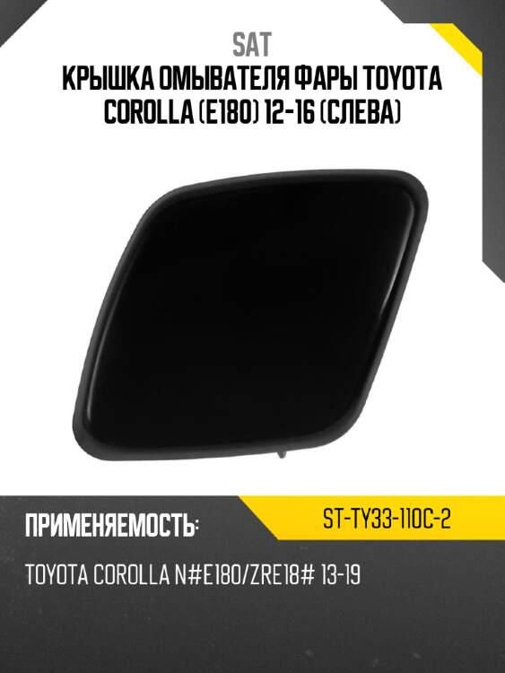 Крышка омывателя фары toyota corolla e180 12-16 слева sat st-ty33-110c-2