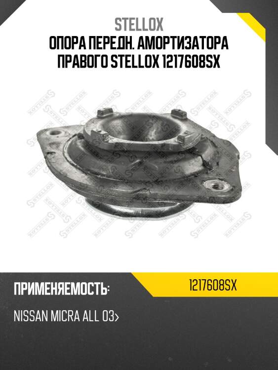 Опора передн. амортизатора правого stellox 1217608sx