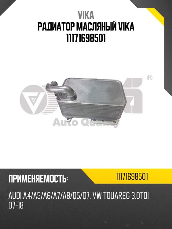 Радиатор масляный vika 11171698501