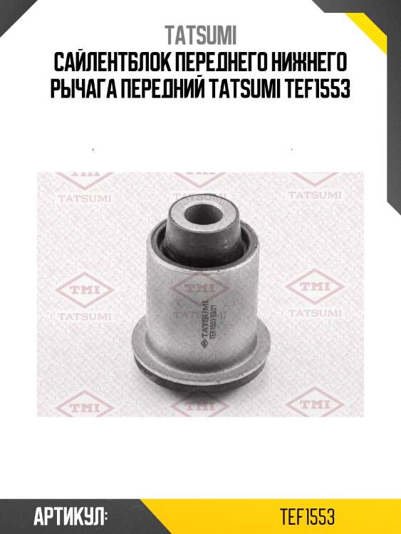 Сайлентблок переднего нижнего рычага передний tatsumi tef1553