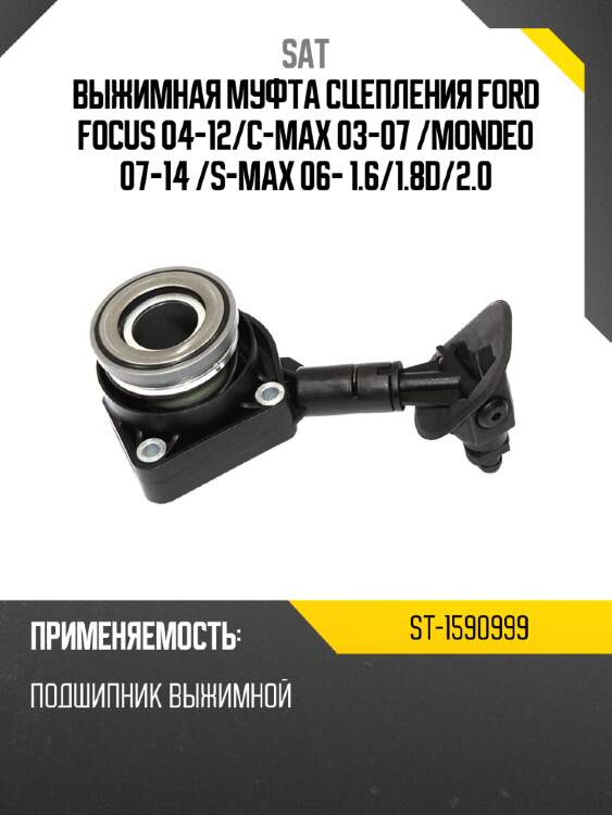Выжимная муфта сцепления ford focus 04-12 sat st-1590999