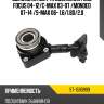 Выжимная муфта сцепления ford focus 04-12 sat st-1590999