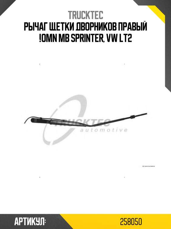 Рычаг щетки дворников правый !\omn mb sprinter, vw lt2