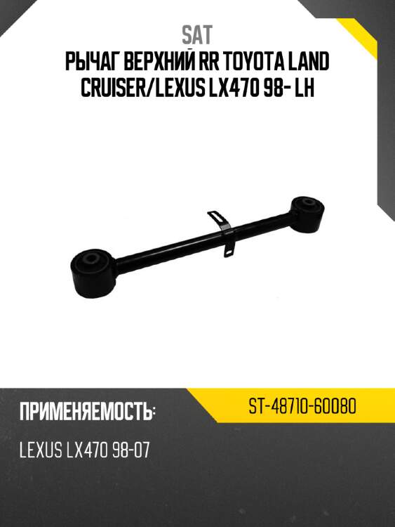 Рычаг верхний rr toyota land cruiser sat st-48710-60080