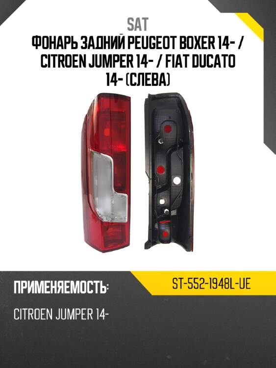 Фонарь задний peugeot boxer 14-  sat st-552-1948l-ue
