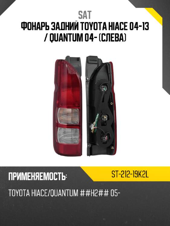 Фонарь задний toyota hiace 04-13  sat st-212-19k2l
