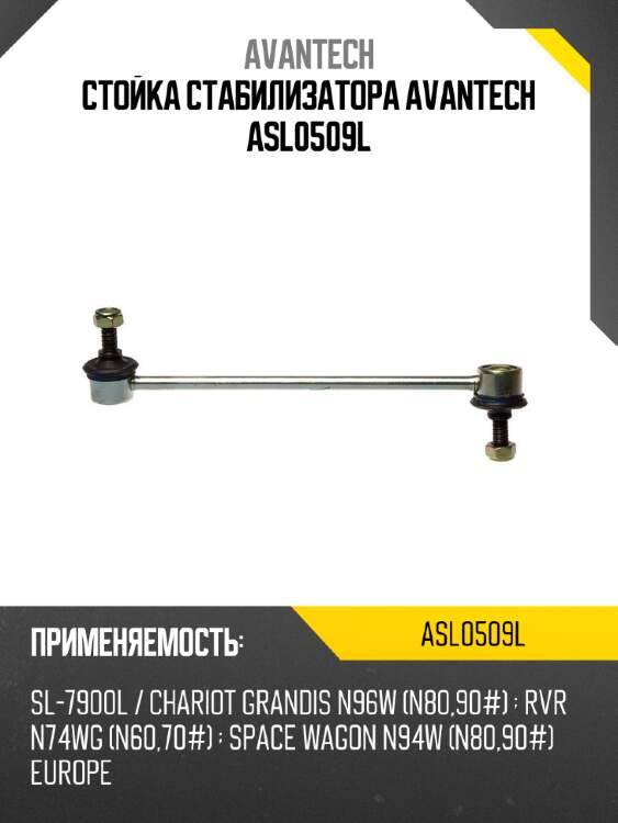 Стойка стабилизатора avantech asl0509l
