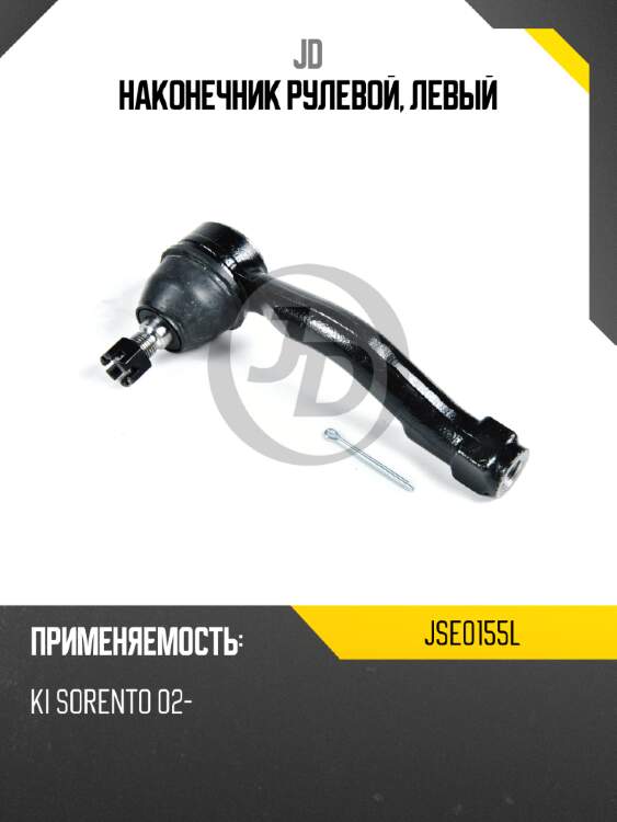 Наконечник рулевой, левый jd jse0155l