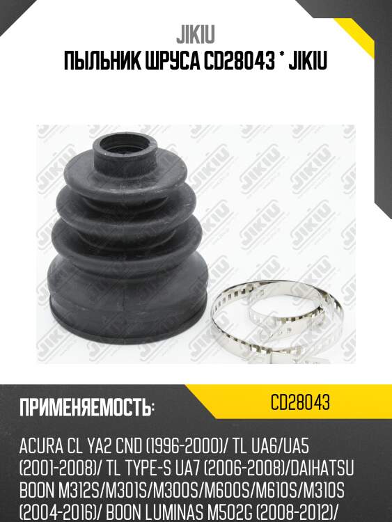 Пыльник шруса передн внутренний honda cr-v 01-11 cd28043 jikiu
