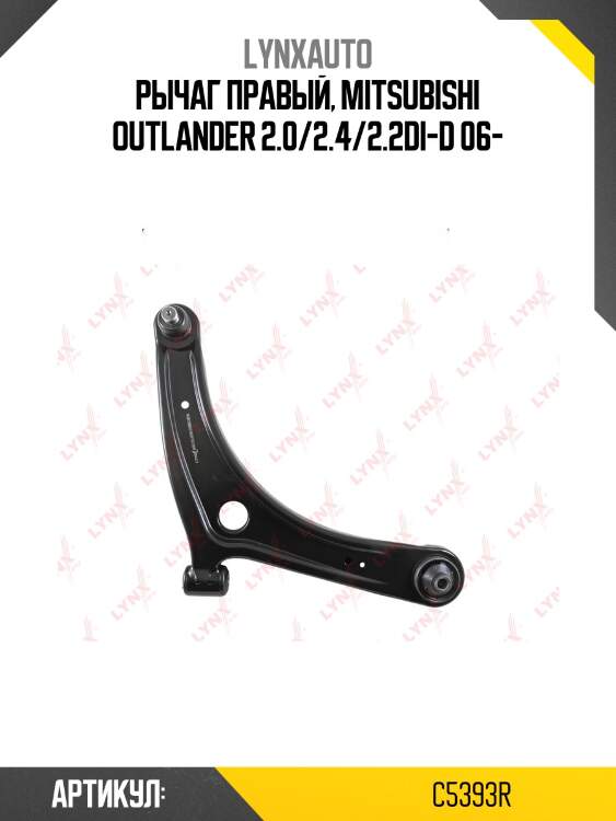 Рычаг подвески нижний | перед прав | LYNXauto C5393R