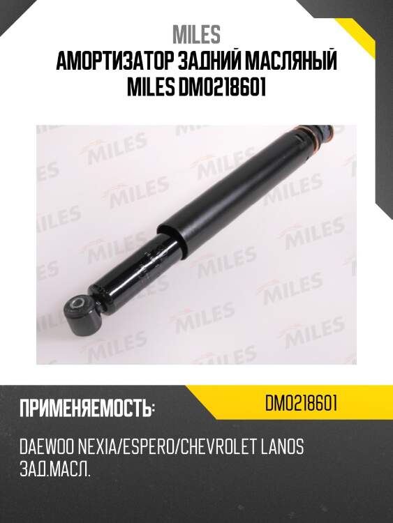 Амортизатор задний масляный daewoo nexia/espero/chevrolet lanos (kyb 443134) dm02186-01 miles