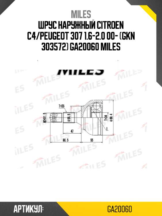 Шрус наружный citroen c4/peugeot 307 1.6-2.0 00- (gkn 303572) ga20060 miles