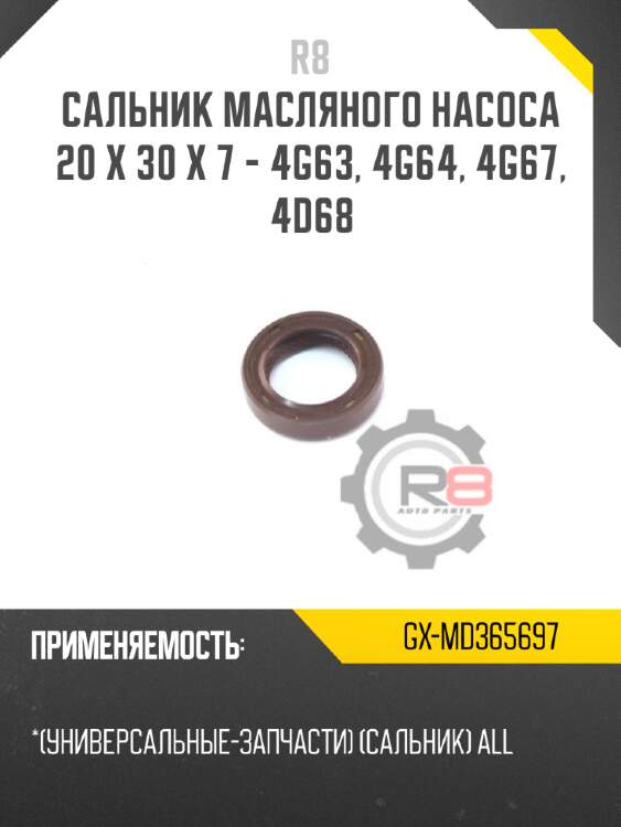 Сальник масляного насоса 20 x 30 x 7 - 4g63, 4g64, 4g67, 4d68