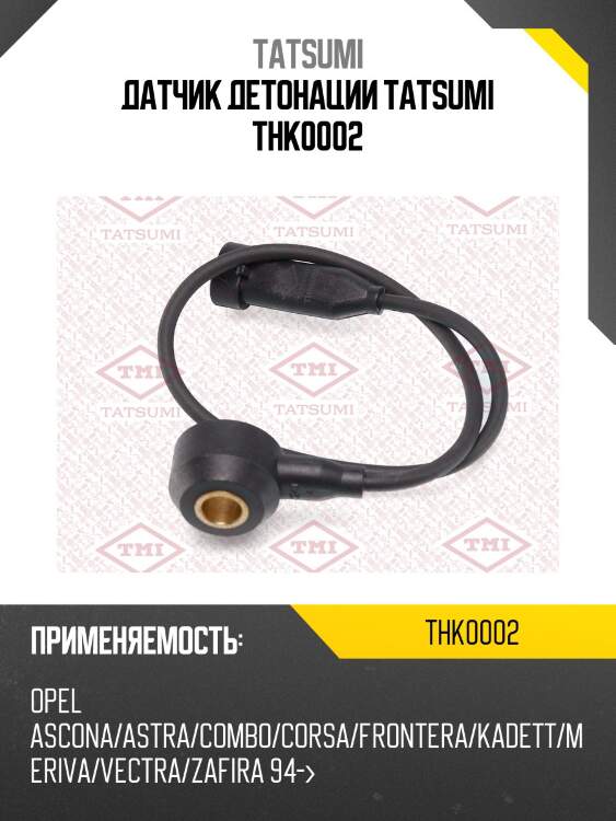 Датчик детонации tatsumi thk0002