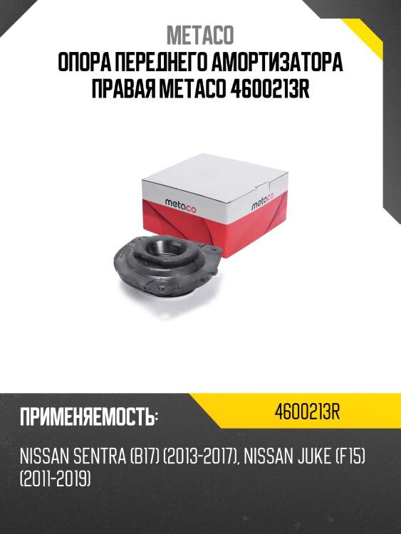 Опора переднего амортизатора правая metaco 4600213r