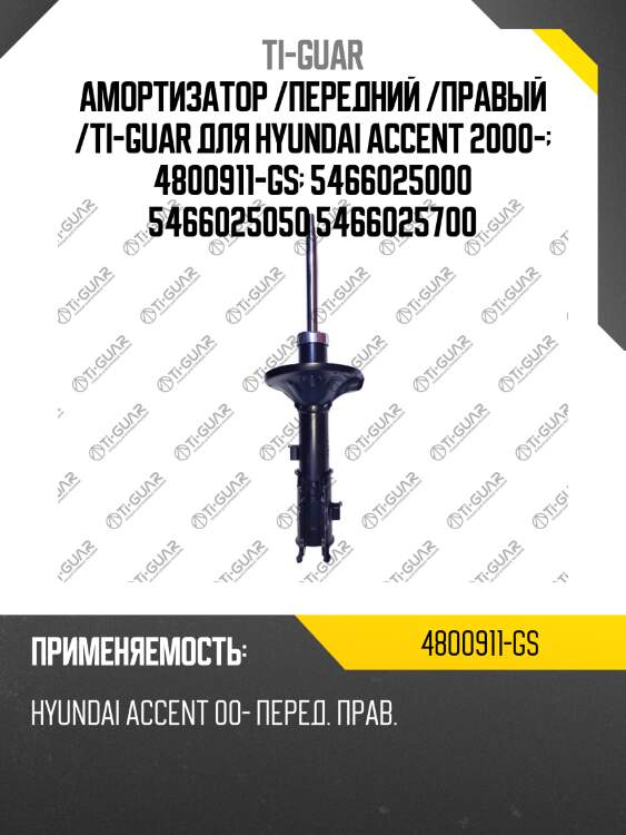 Амортизатор /передний /правый /ti-guar для hyundai accent 2000-  4800911-gs  5466025000 5466025050 5466025700