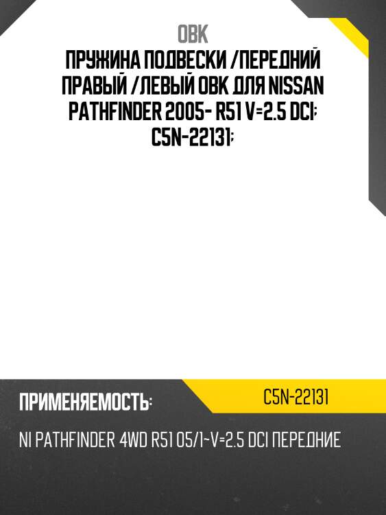 Пружина подвески /передний правый /левый obk для nissan pathfinder 2005- r51 v=2.5 dci  c5n-22131