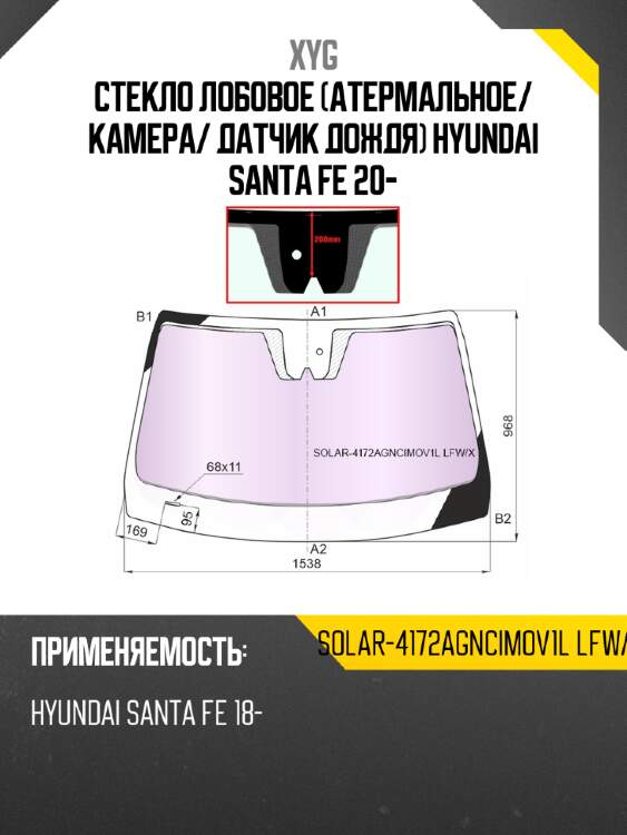 Стекло лобовое атермальное xyg solar-4172agncimov1l lfw/x