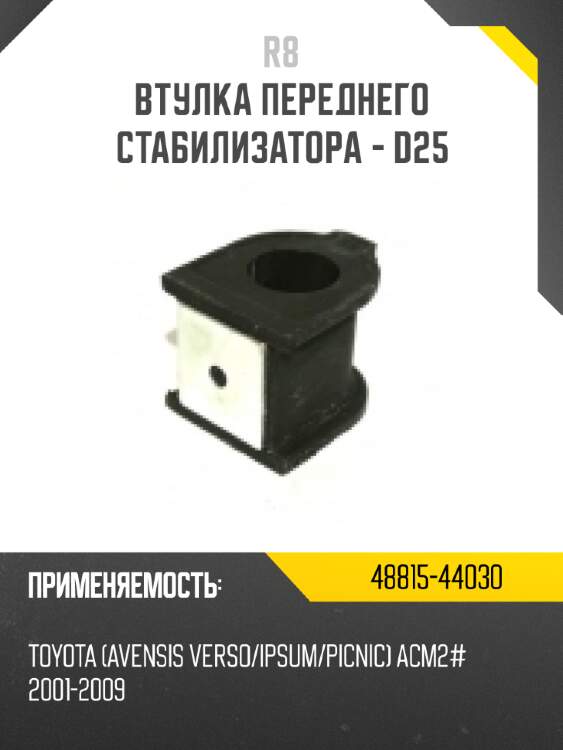 Втулка переднего стабилизатора - d25 r8 48815-44030