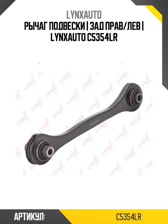 Рычаг подвески | зад прав/лев | lynxauto c5354lr