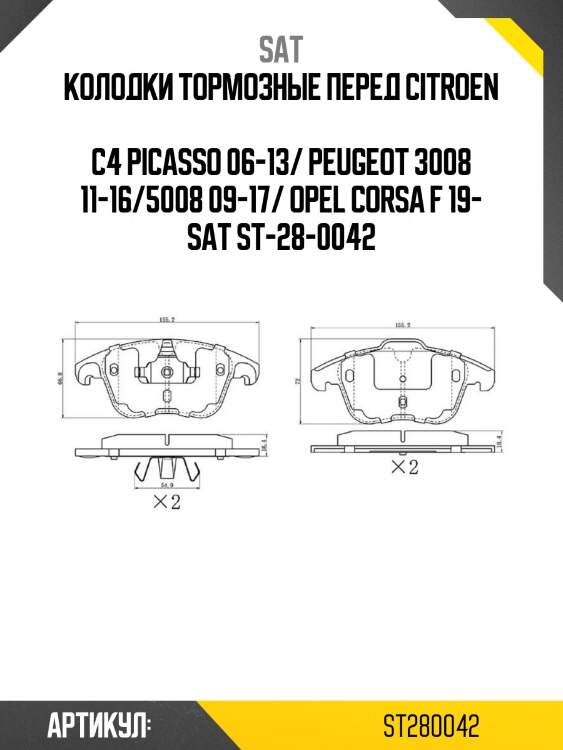 Колодки тормозные перед citroen  c4 picasso 06-13/ peugeot 3008 11-16/5008 09-17/ opel corsa f 19- sat st-28-0042