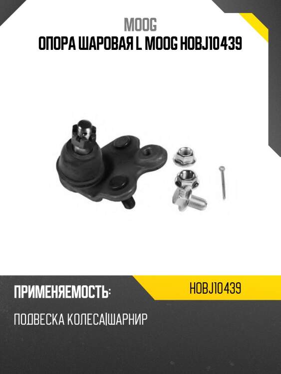 Опора шаровая l moog hobj10439