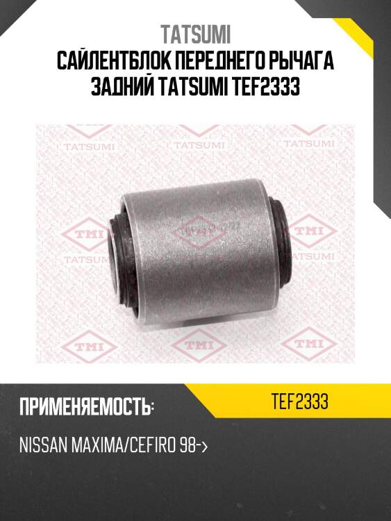 Сайлентблок переднего рычага задний tatsumi tef2333
